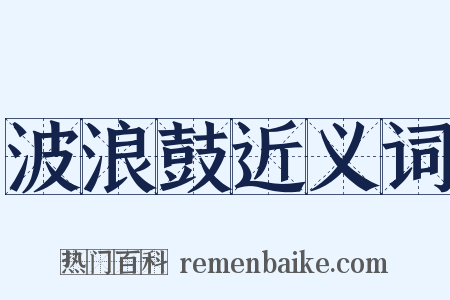 波浪鼓近义词是什么意思的图片